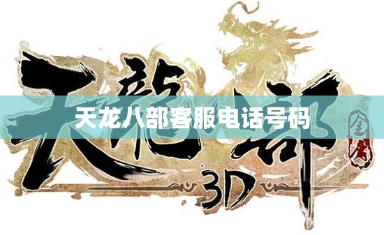 天龙八部客服电话号码 天龙八部客服电话号码