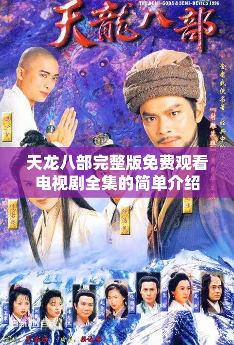 天龙八部完整版免费观看电视剧全集的简单介绍 天龙八部完整版免费观看电视剧全集的简单介绍