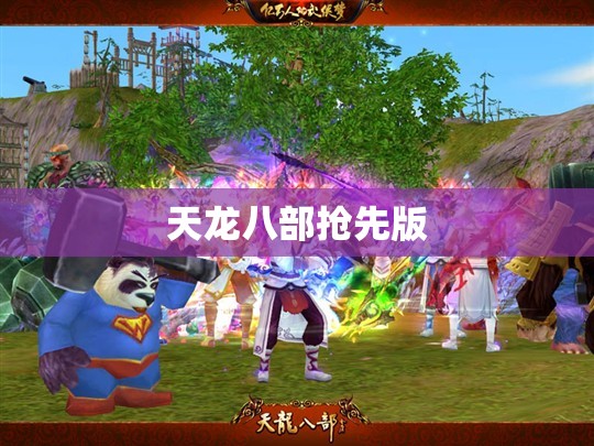 天龙八部抢先版 天龙八部抢先版