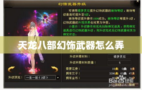 天龙八部幻饰武器怎么弄 天龙八部幻饰武器怎么弄