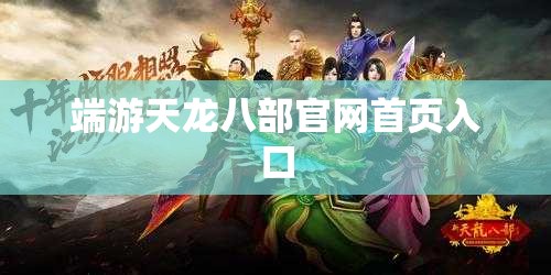 端游天龙八部官网首页入口 端游天龙八部官网首页入口