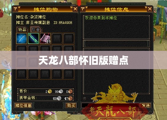 天龙八部怀旧版赠点 天龙八部怀旧版赠点
