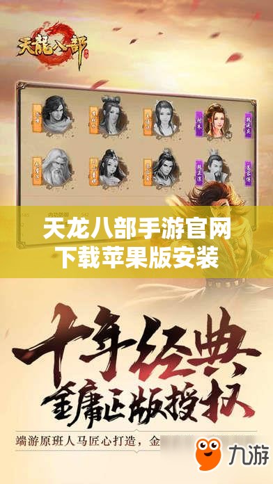 天龙八部私服官网下载苹果版安装