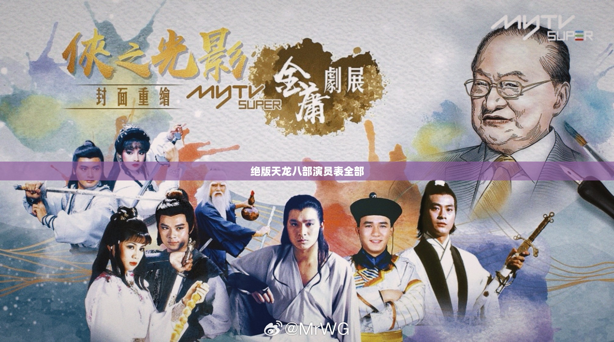 绝版天龙八部演员表全部 绝版天龙八部演员表全部
