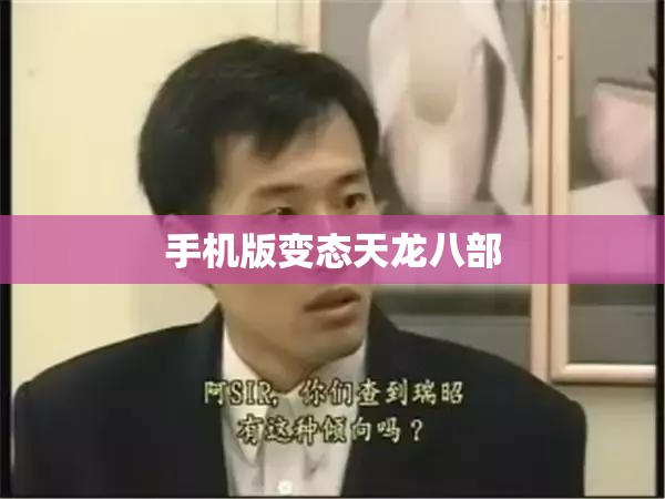 手机版变态天龙八部 手机版变态天龙八部