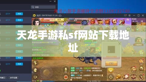 天龙手游私sf网站下载地址 天龙手游私sf网站下载地址