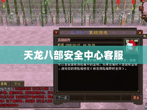 天龙八部安全中心客服 天龙八部安全中心客服