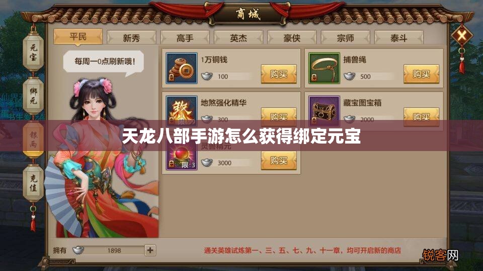 天龙八部私服怎么获得绑定元宝