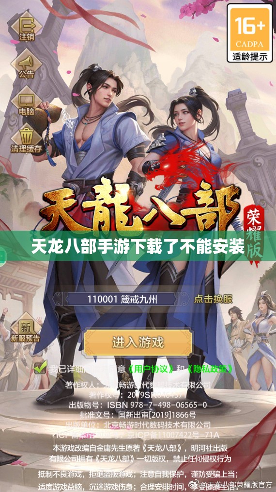 天龙八部私服下载了不能安装