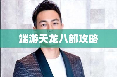 端游天龙八部攻略