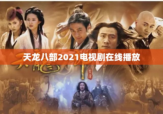 天龙八部2021电视剧在线播放 天龙八部2021电视剧在线播放