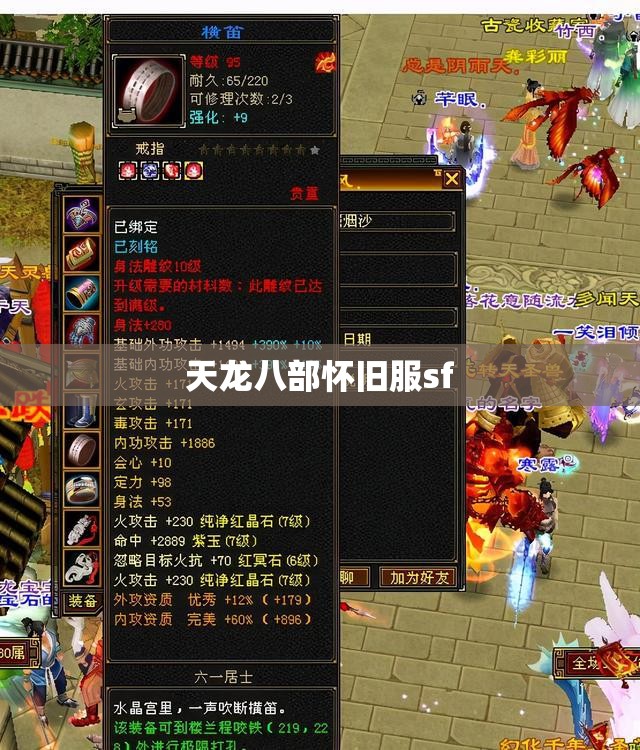 天龙八部怀旧服sf