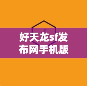 好天龙sf发布网手机版 好天龙sf发布网手机版