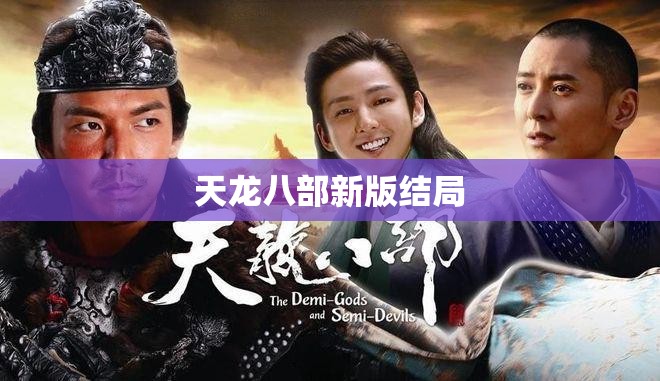 天龙八部新版结局