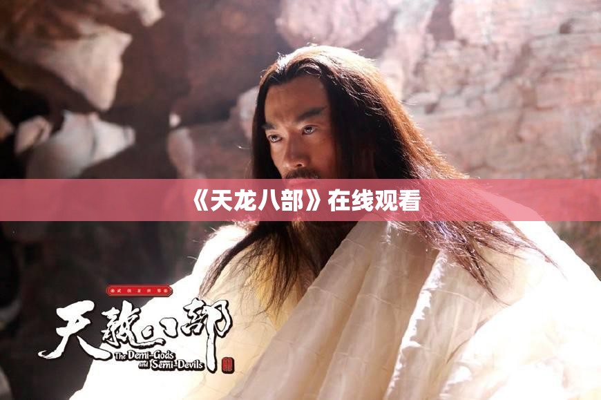 《天龙八部》在线观看 《天龙八部》在线观看