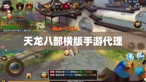 天龙八部横版手游代理 天龙八部横版手游代理