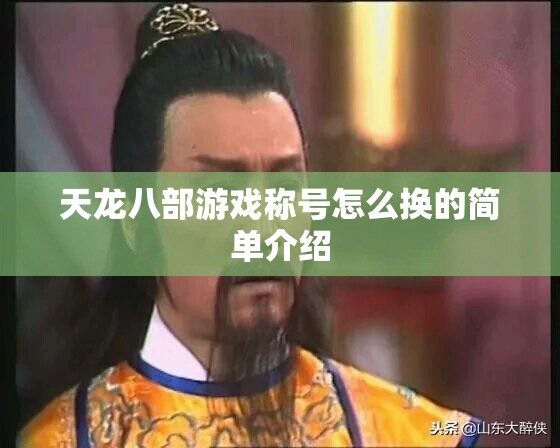 天龙八部游戏称号怎么换的简单介绍