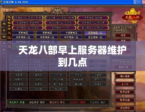 天龙八部早上服务器维护到几点