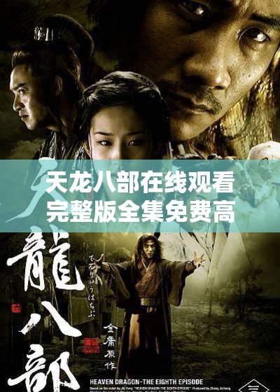 天龙八部在线观看完整版全集免费高清