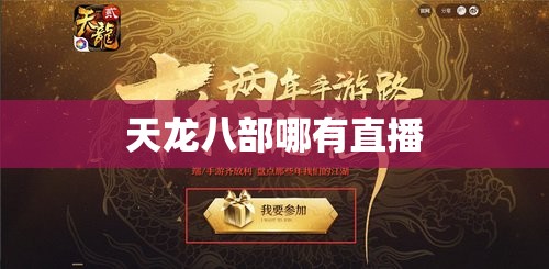 天龙八部哪有直播 天龙八部哪有直播