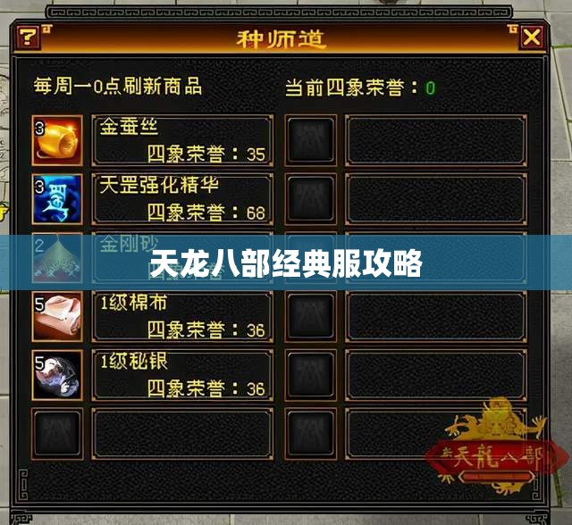 天龙八部经典服攻略