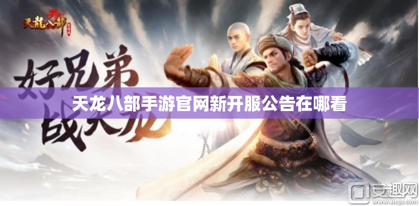 天龙八部私服官网新开服公告在哪看 天龙八部私服官网新开服公告在哪看