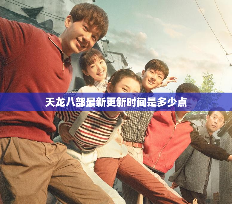 天龙八部最新更新时间是多少点