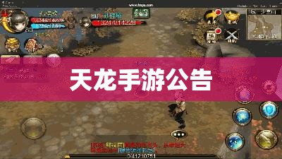 天龙手游公告 天龙手游公告
