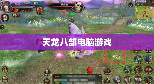 天龙八部电脑游戏 天龙八部电脑游戏