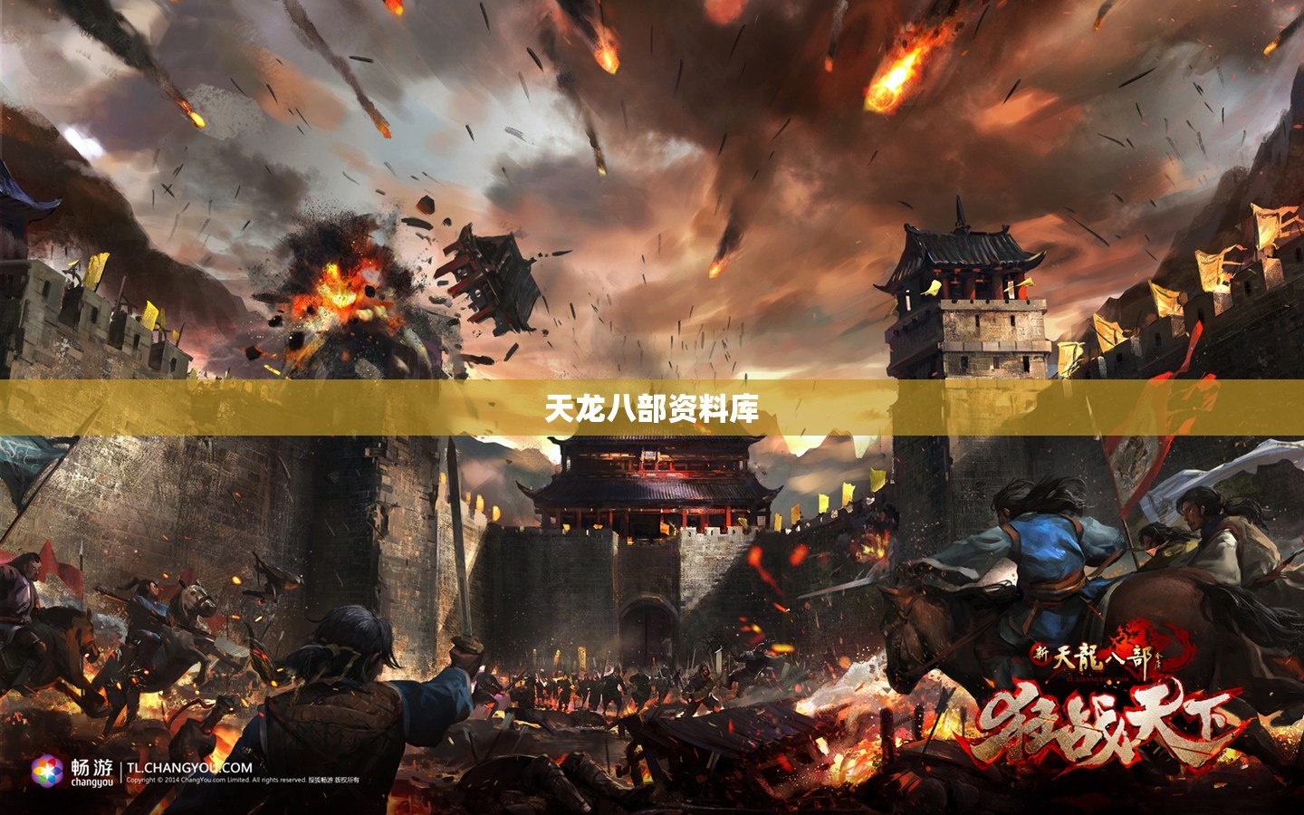 天龙八部资料库 天龙八部资料库