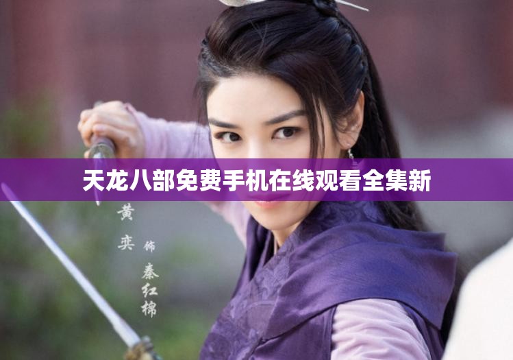 天龙八部免费手机在线观看全集新