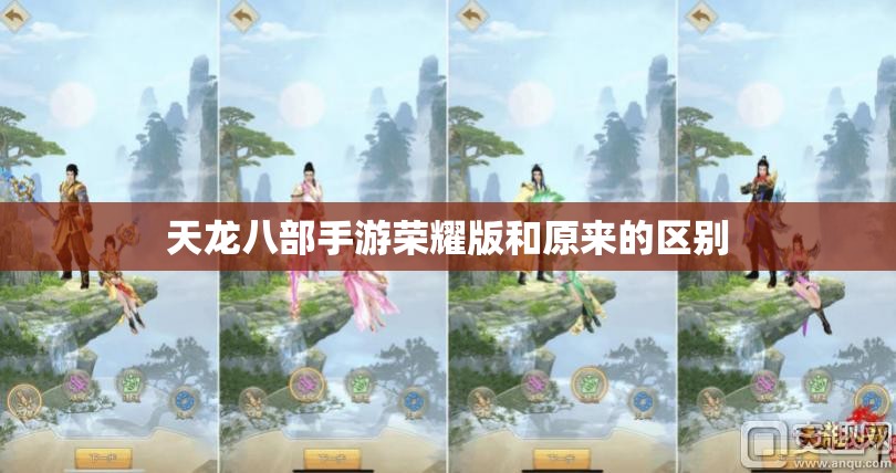 天龙八部私服荣耀版和原来的区别