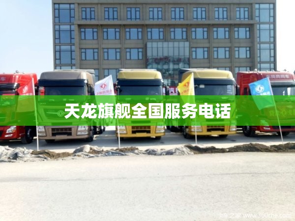 天龙旗舰全国服务电话 天龙旗舰全国服务电话