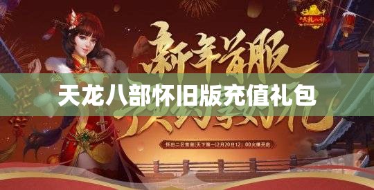天龙八部怀旧版充值礼包