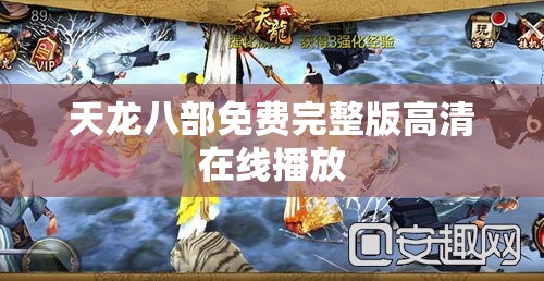 天龙八部免费完整版高清在线播放 天龙八部免费完整版高清在线播放