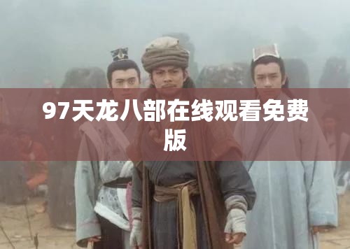 97天龙八部在线观看免费版