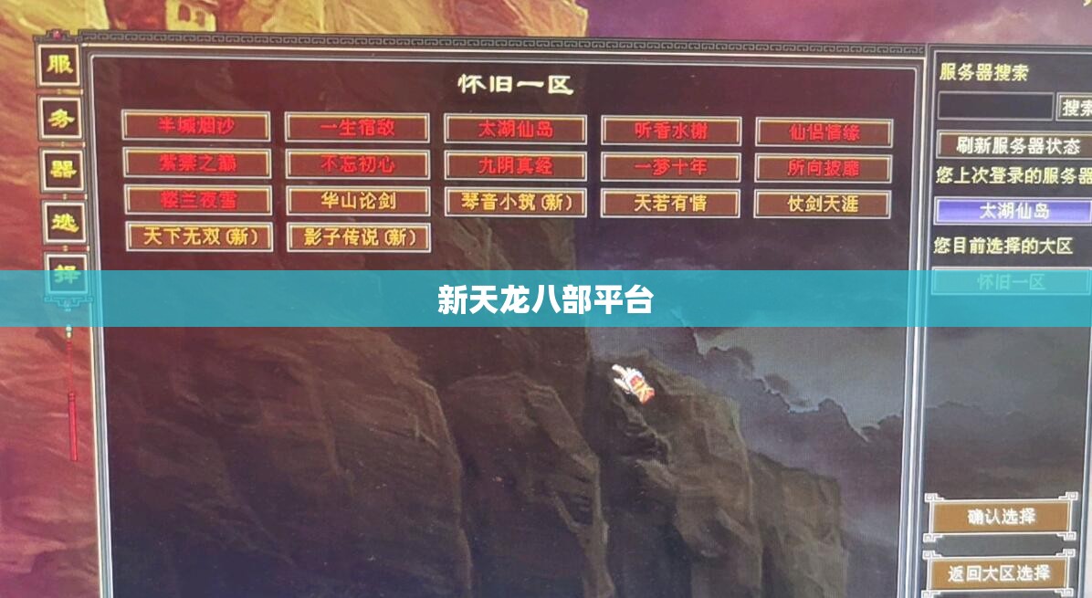 新天龙八部平台 新天龙八部平台