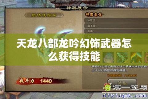 天龙八部龙吟幻饰武器怎么获得技能 天龙八部龙吟幻饰武器怎么获得技能