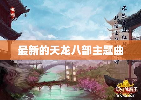 最新的天龙八部主题曲 最新的天龙八部主题曲