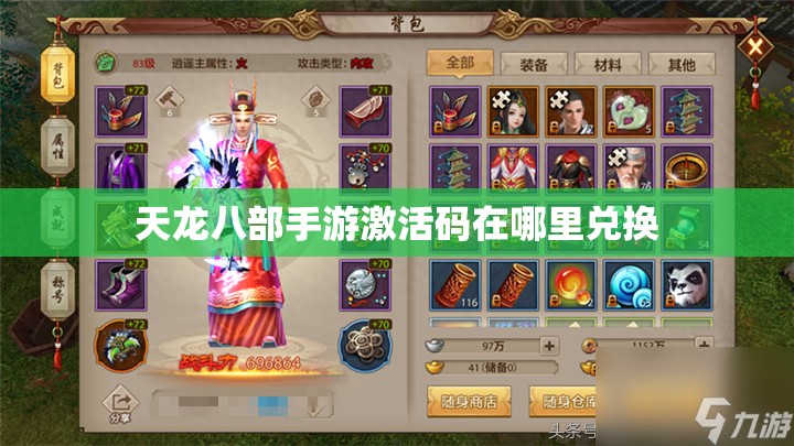 天龙八部私服激活码在哪里兑换 天龙八部私服激活码在哪里兑换