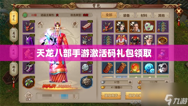 天龙八部私服激活码礼包领取