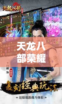 天龙八部荣耀版安卓免费下载 天龙八部荣耀版安卓免费下载