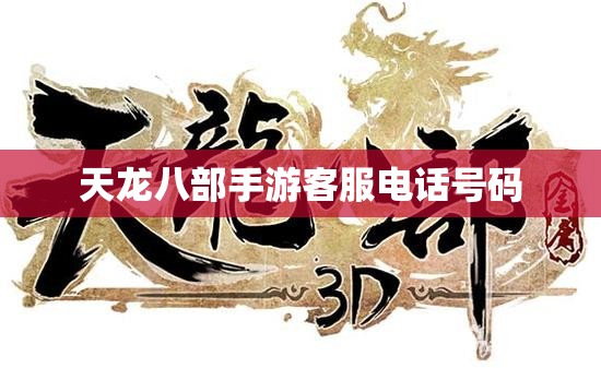 天龙八部私服客服电话号码