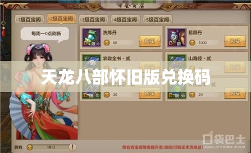 天龙八部怀旧版兑换码 天龙八部怀旧版兑换码
