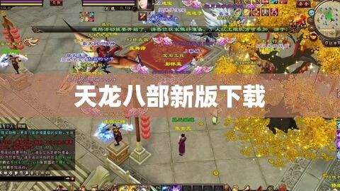 天龙八部新版下载 天龙八部新版下载