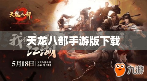 天龙八部私服版下载 天龙八部私服版下载