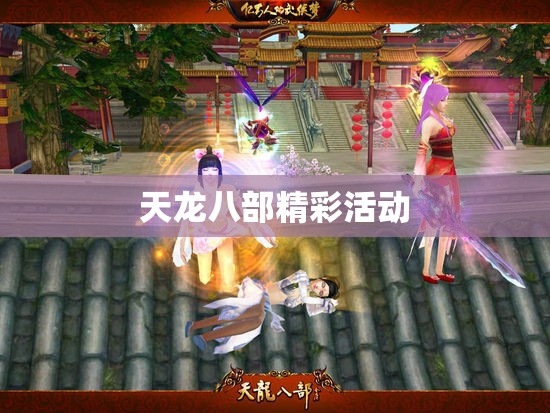 天龙八部精彩活动 天龙八部精彩活动