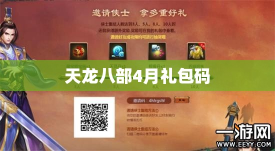 天龙八部4月礼包码 天龙八部4月礼包码