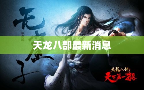 天龙八部最新消息 天龙八部最新消息