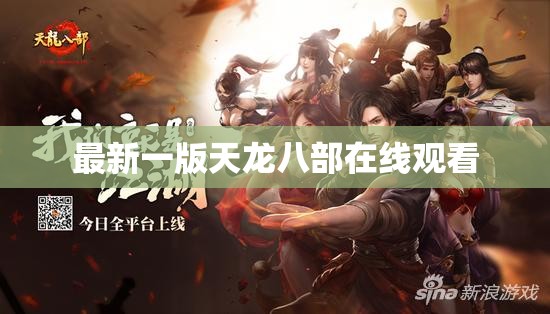 最新一版天龙八部在线观看 最新一版天龙八部在线观看
